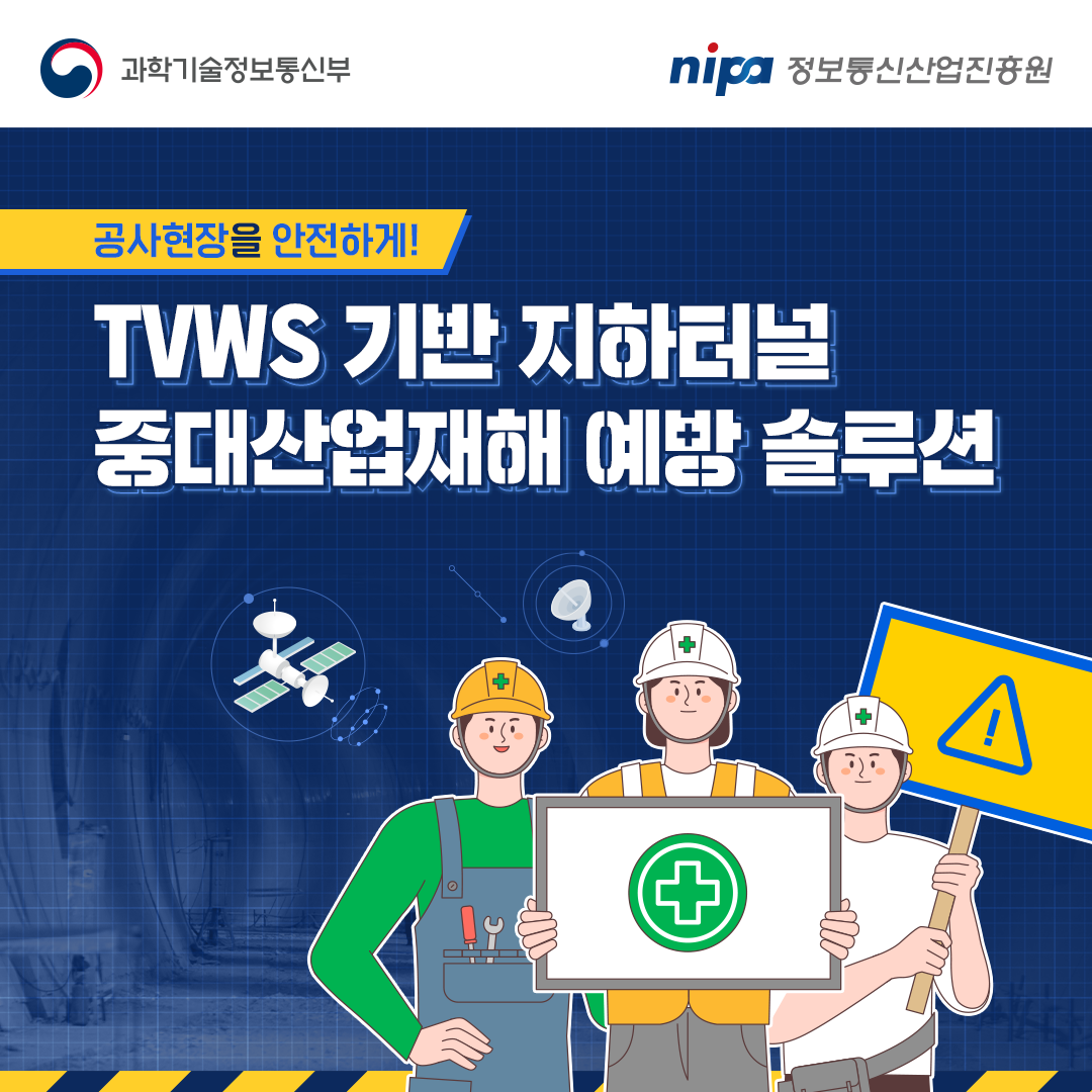 TVWS 기반 지하터널 중대산업재해 예방 솔루션(실증특례)