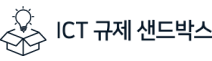 ICT 규제 샌드박스